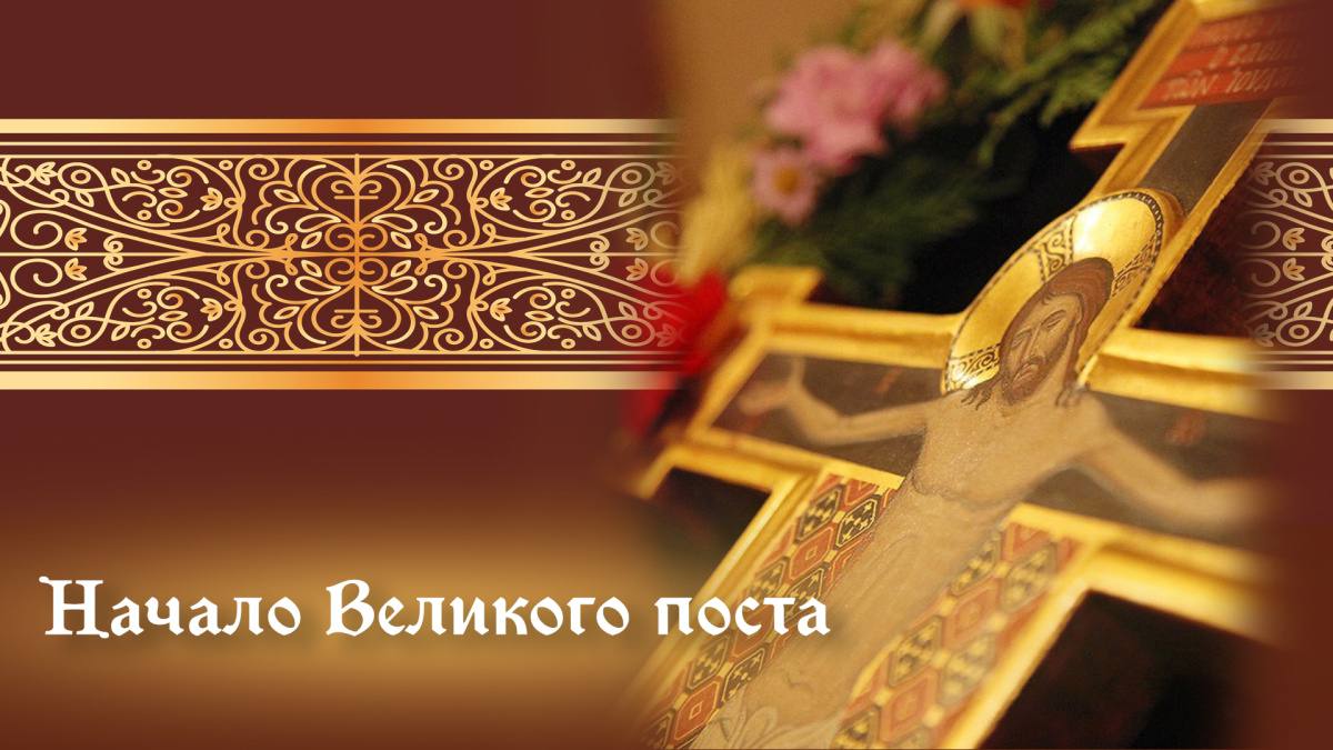 23 февраля начинается Великий пост — значимый период у православных христиан, направленный на духовное очищение и покаяние
