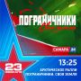 День защитника Отечества на телеканале «Самара-24»: «Пограничники. Своя земля»