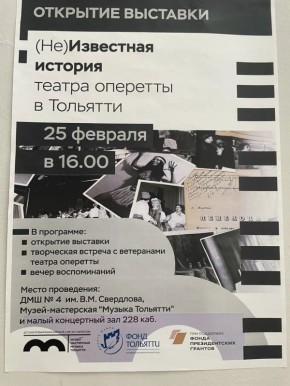 (Не)известную историю театра оперетты рассказали и показали в Музее-мастерской «Музыка Тольятти»