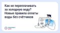 Как не переплачивать за холодную воду? Новые правила оплаты воды без счётчиков