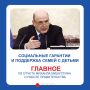Правительство с каждым годом усиливает меры поддержки семей, уделяя особое внимание многодетным