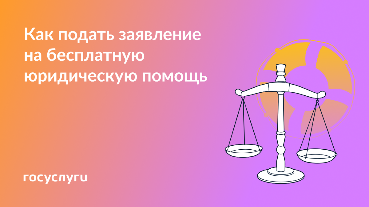 Запись на бесплатную юридическую помощь через Госуслуги