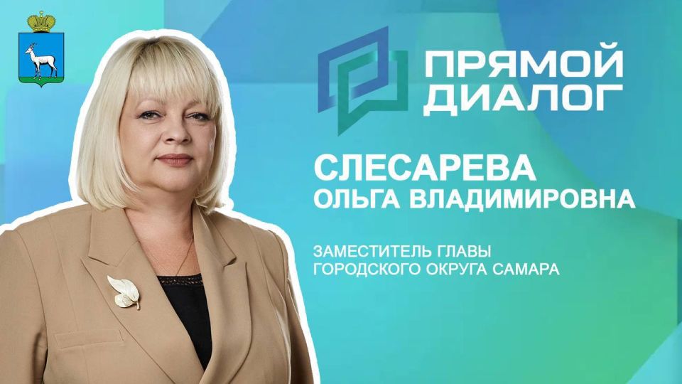 Заместитель главы города Самары Ольга Слесарева ответит на вопросы в программе «Прямой диалог»