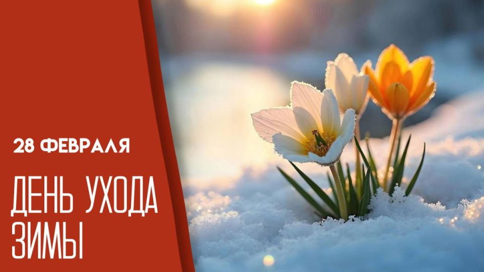 День ухода зимы — 28 февраля: идеи, как провести день, открытки и поздравления