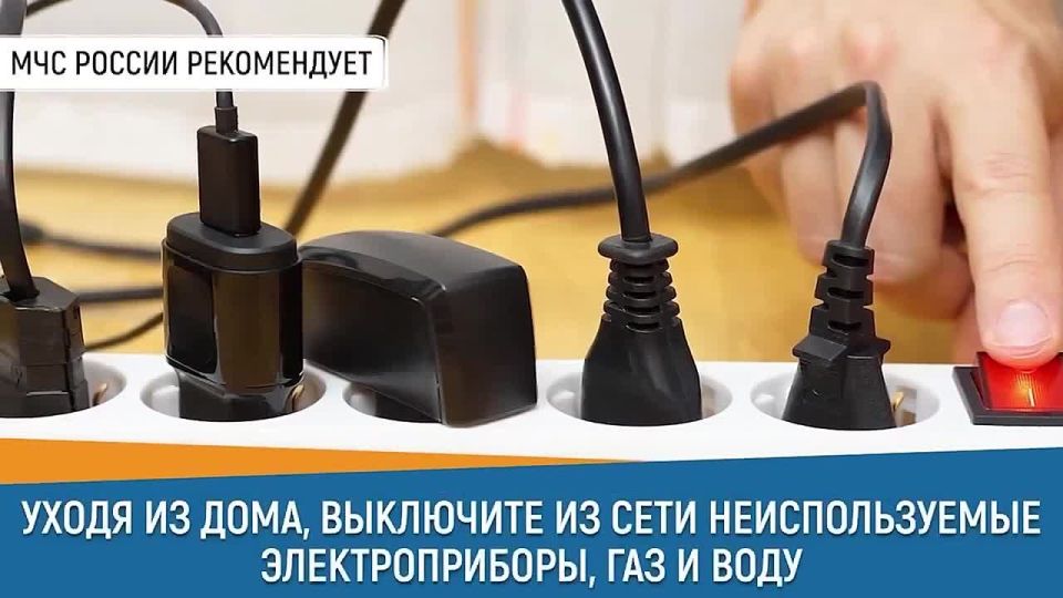 Уходя из дома, проверь, выключены ли все электроприборы!
