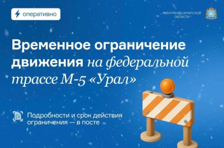 На трассе М-5 «Урал» в Самарской области продлено ограничение движения