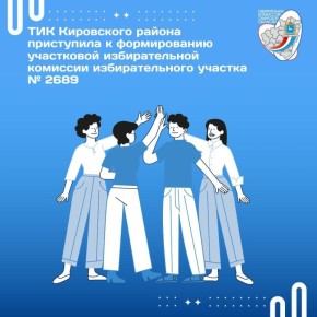 В связи с образованием нового избирательного участка на территории городского округа Самара, территориальная избирательная комиссия Кировского района приступила к формированию участковой избирательной комиссии избирательного...