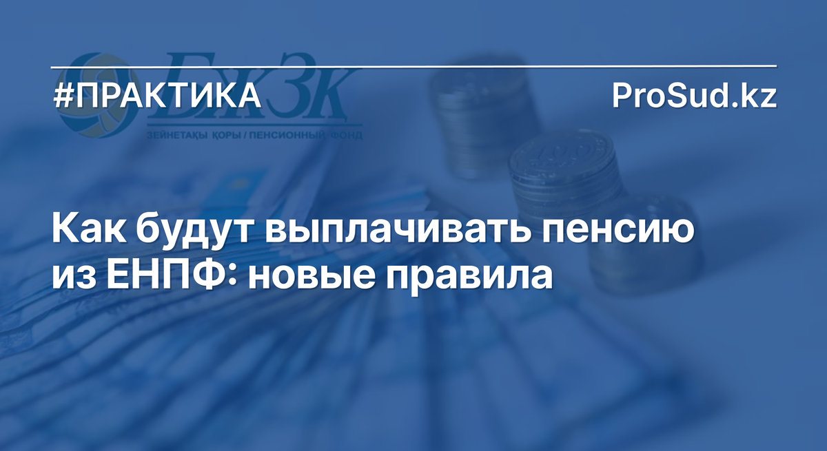 Новые правила пенсионных выплат из ЕНПФ вступили в силу