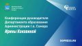 О приемной кампании в 1 класс расскажет руководитель департамента образования Ирина Коковина