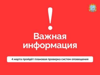 Важная информация!. Завтра с 10:40 до 10:45 пройдёт плановая проверка систем оповещения населения