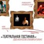 Новый сезон «Театральной гостиной» стартует в театре «Мастерская»