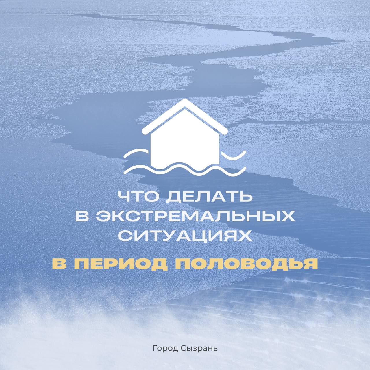 Весна пришла, а с ней и риск подтоплений