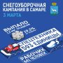 Снегоуборочная кампания в Самаре