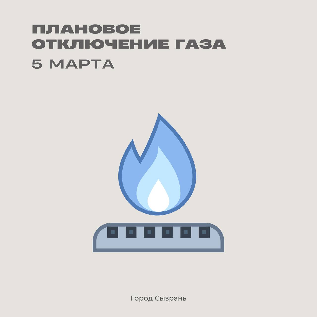 ОАО «Сызраньгаз»:. В связи с проведением плановых работ 5 марта приостановят газоснабжение по следующим адресам: с 09:00 до 16:00: