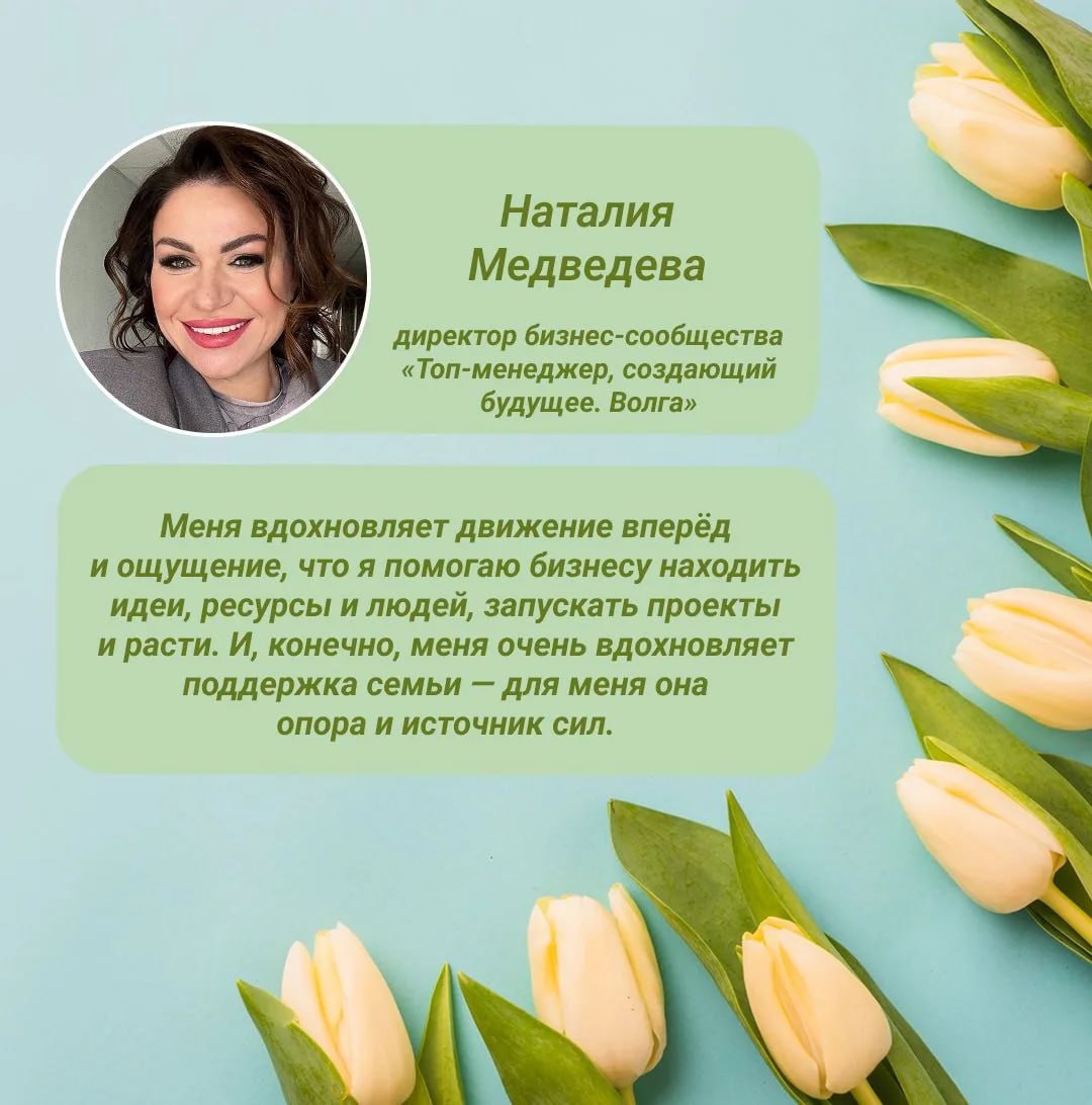 В преддверии Международного женского дня мы спросили у прекрасных бизнес-леди Самарской области: что же их вдохновляет на постоянное движение вперед и сохранение внутренней энергии и баланса? В преддверии Международного женского дня мы спросили у прекрасных бизнес-леди Самарской области: что же их вдохновляет на постоянное движение вперед и сохранение внутренней энергии и баланса?