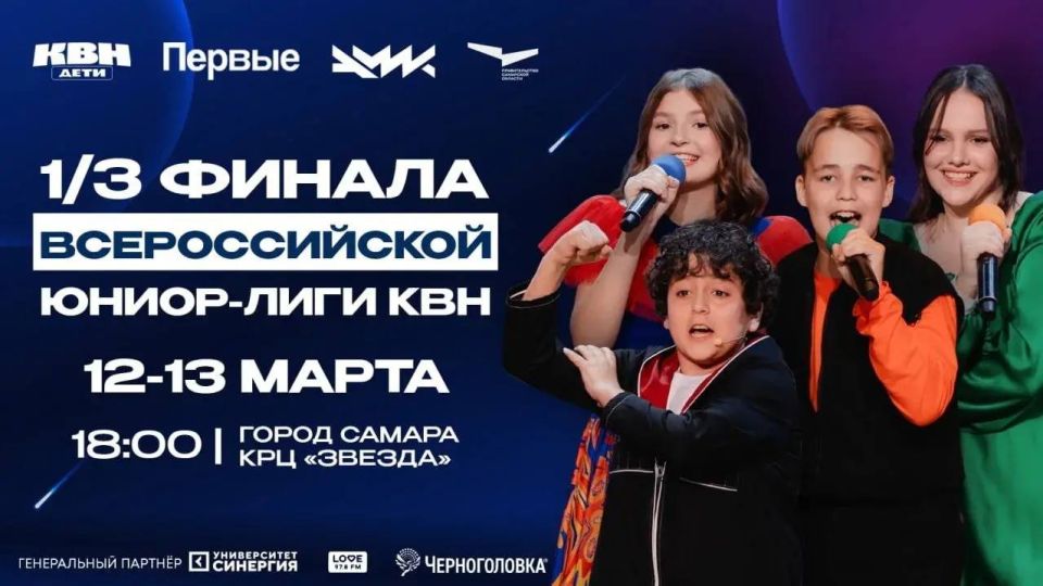 Более 40 детских команд встретятся на играх Всероссийской Юниор-Лиги КВН сезона 2025-2026 в Самаре