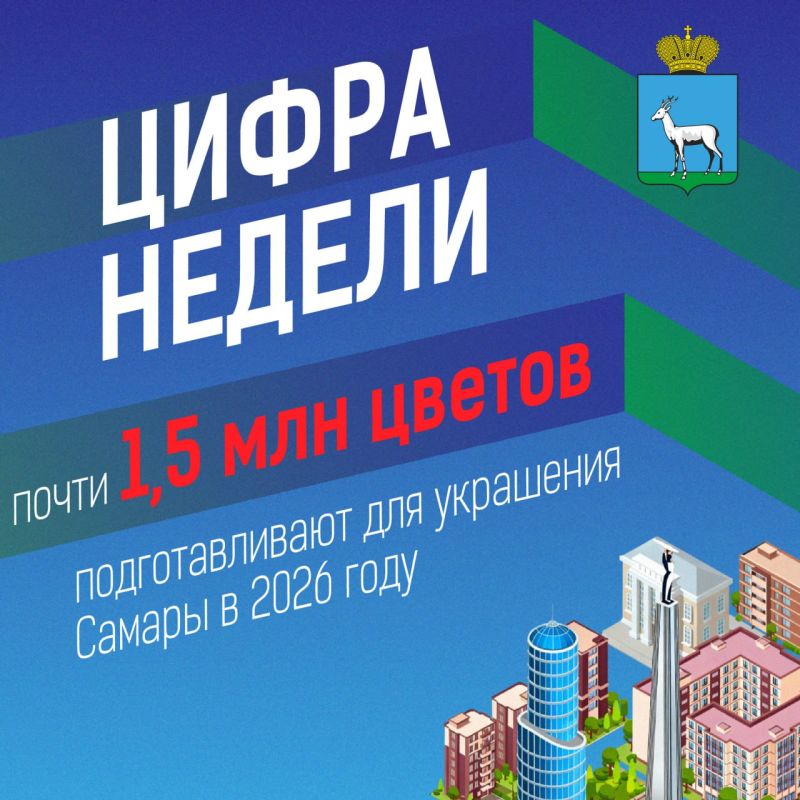 #ЦифраНедели. Почти 1,5 млн цветов подготавливают для украшения Самары в 2026 году