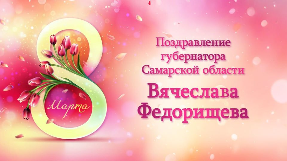 Дорогие наши женщины!. От всей души поздравляю вас с Международным женским днём! Этот весенний праздник вызывает в нас самые искренние, светлые, добрые чувства и подчеркивает традиционно уважительное, возвышенное отношение к...