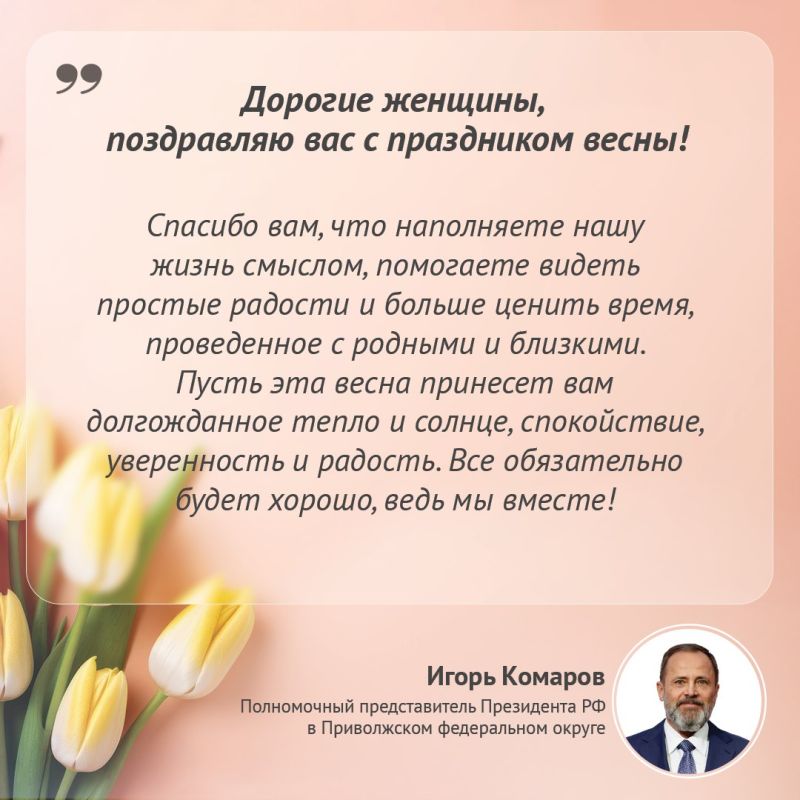 С праздником весны всех женщин ПФО поздравляет полпред Игорь Комаров