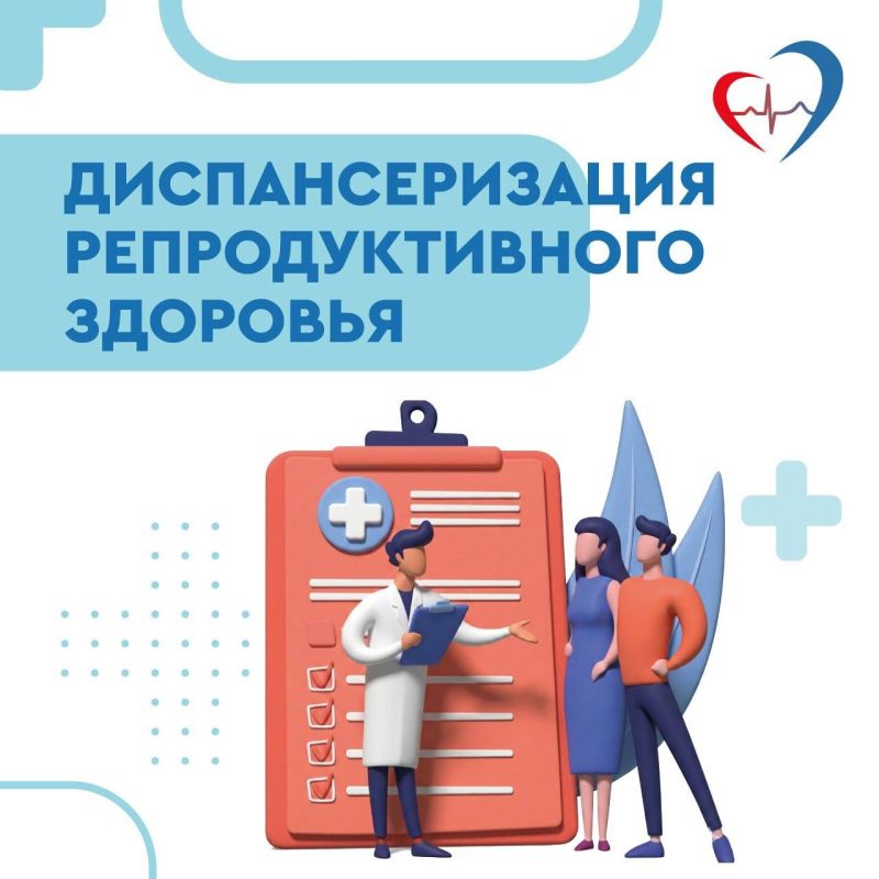 Приглашаем жителей региона пройти диспансеризацию для оценки репродуктивного здоровья!