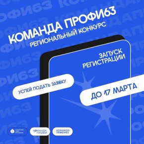 Открыта регистрация на новый сезон «Команда ПРОФИ63»!