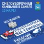 Снегоуборочная кампания в Самаре