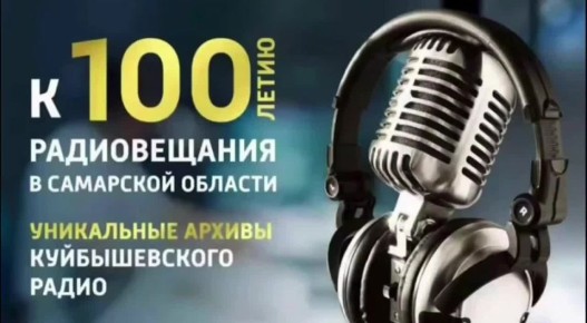 В архивах радио – история страны