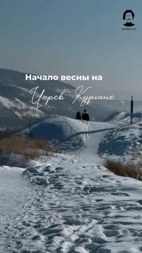 Начало весны на Царев кургане