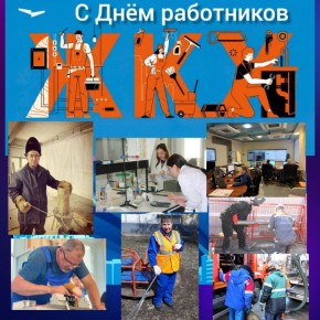 Сегодня в нашей стране отмечают День работников ЖКХ!