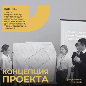 На проектном семинаре по обсуждению благоустройства лесной зоны участники разделились на команды и в формате стратегической сессии предложили концептуальные решения по наполнению территории