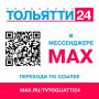 � �� ����������?. �������� �� ������ max.ru/tvtogliatti24 � �����������: ��������� �������� 24
