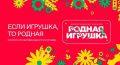 Жителей Самарской области приглашают к участию в конкурсе «Родная игрушка»