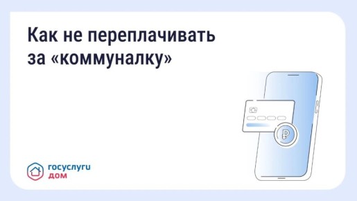 Вовремя переданные показания и оплаченные счета помогают избежать лишних расходов