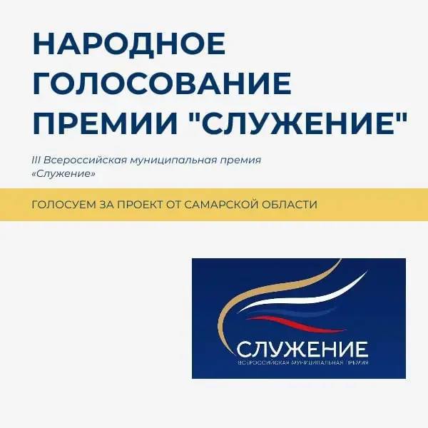 На Госуслугах проходит Народное голосование III Всероссийской муниципальной премии «Служение»
