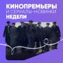 «Острые козырьки: Бессмертный человек», «На помощь!» и «Домовенок Кузя 2»: кинопремьеры и сериалы-новинки недели