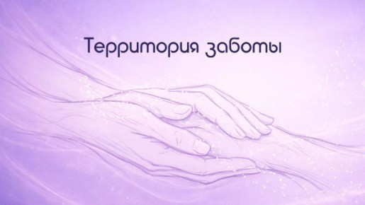 К выходу в эфир готовится первый выпуск новой программы «Территория заботы»