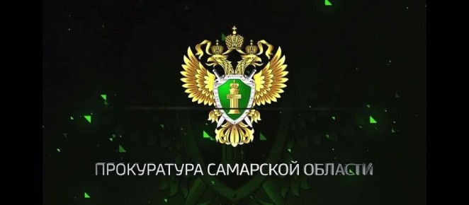 Подводим работы прокуратуры Самарской области за минувшую неделю: