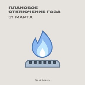 ОАО «Сызраньгаз». В связи с проведением плановых работ 31 марта будет приостановлено газоснабжение по ул. Осипенко, 25 – с 8:30 до 17:00