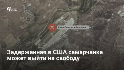 Одну из двух самарчанок, задержанных на американской базе Camp Pendleton, выпустят на свободу