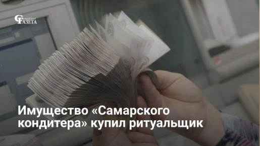 Имущество обанкротившегося «Самарского кондитера» за 13,5 млн рублей выкупил Андрей Синицын — владелец похоронного бюро из Отрадного