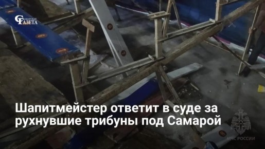 Прокуратура направила в суд дело об обрушении трибун в цирке Нефтегорского района