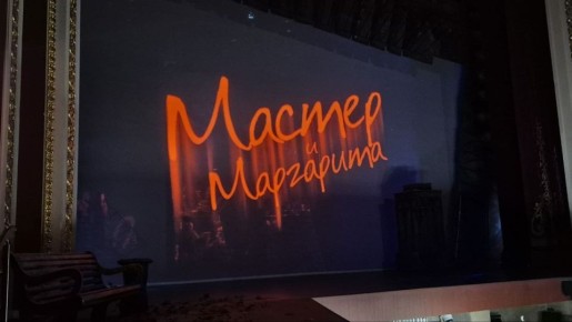 На сцене Самарского театра оперы и балета — опера «Мастер и Маргарита»