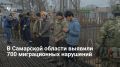 В Самарской области в марте выявили более 700 миграционных нарушений