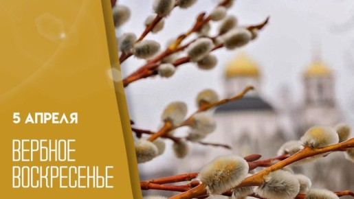 5 апреля православные верующие отмечают Вербное воскресенье