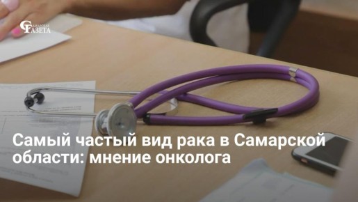 Колоректальный рак стал самым распространенным онкозаболеванием в Самарской области, обогнав рак молочной железы