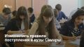 В 2026 году правила приема в самарские вузы изменились: подать документы теперь можно только лично, почтой или через Госуслуги – сайты университетов больше не принимают заявки