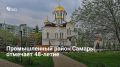 5 апреля Промышленному району Самары исполнилось 48 лет