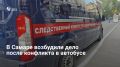 В Самаре возбудили уголовное дело о хулиганстве после дорожного конфликта между водителем автобуса и пассажиром