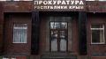 Проверка деятельности Пенсионного фонда Крыма на контроле прокуратуры