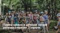 Прием черновиков на льготные путевки в лагеря Самарской области начнется на Госуслугах 7 апреля (с 15:00) и продлится до 21 апреля